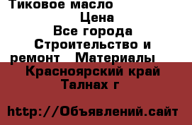   Тиковое масло Watco Teak Oil Finish. › Цена ­ 3 700 - Все города Строительство и ремонт » Материалы   . Красноярский край,Талнах г.